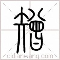 矰篆书