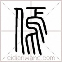 傿篆书