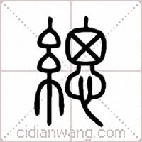 緦篆书