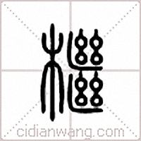 檵篆书