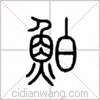 鮊篆书