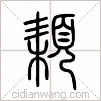 頛篆书