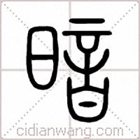 暗篆书