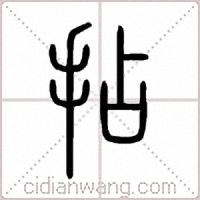 拈篆书