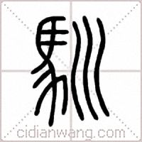 馴篆书