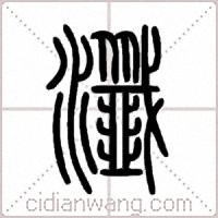 瀸篆书