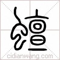 蟺篆书