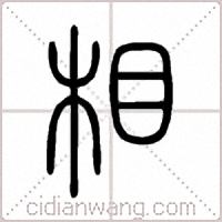 相篆书