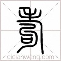 耇篆书