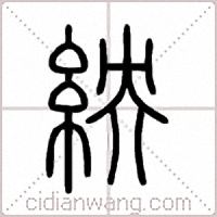 紻篆书
