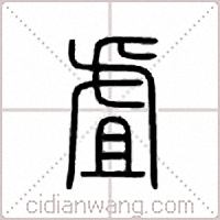 虘篆书