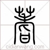 蓍篆书