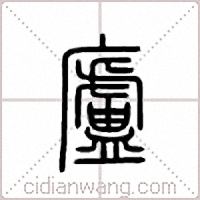 庐篆书