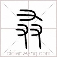叒篆书