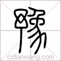 豫篆书