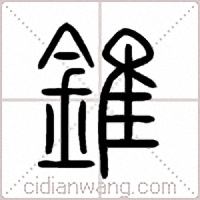 錐篆书