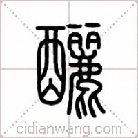 酾篆书