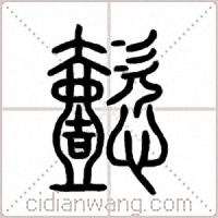 懿篆书