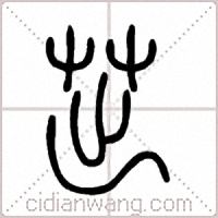 茁篆书