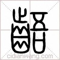齬篆书