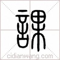 课篆书