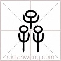 孨篆书