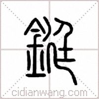 铤篆书