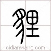 狸篆书