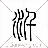 汘篆书