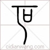叵篆书