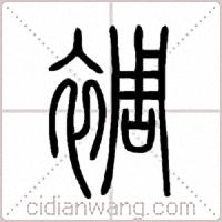 裯篆书