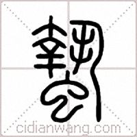 蟄篆书