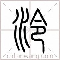泠篆书