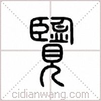 览篆书