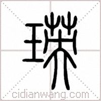 瑛篆书