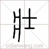 壮篆书