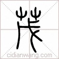 茂篆书