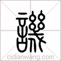 讥篆书
