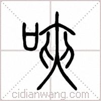 唊篆书