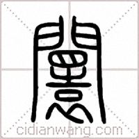 闤篆书