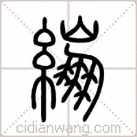 繃篆书