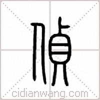 侦篆书