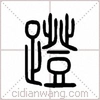 蹬篆书