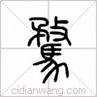 骛篆书