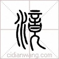 滰篆书
