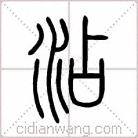 沾篆书