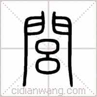 閭篆书
