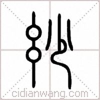 玅篆书