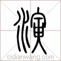 演篆书