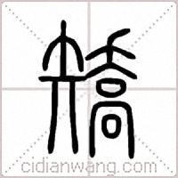 矯篆书